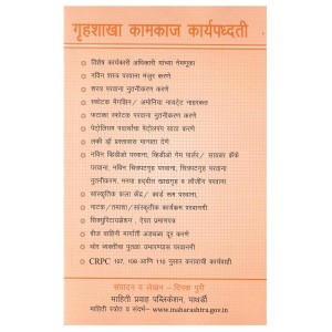 Mahiti Pravah Publication's Guide to Working of Home Ministry [Marathi] | गृहशाखा कामकाज कार्यपद्धती | Gruhshakha Kamkaj Karypaddhati by Deepak Puri 
